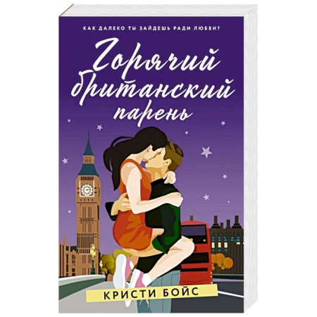 Зарубежный любовный роман, книга Горячий британский парень купить по скидке