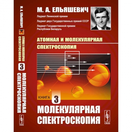 Физика, книга Атомная и молекулярная спектроскопия. Книга 3. МОЛЕКУЛЯРНАЯ СПЕКТРОСКОПИЯ купить по скидке