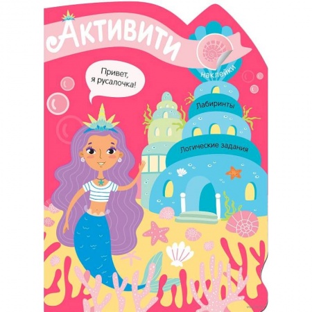 Книжки с наклейками, книга Активити для девочек. Русалочка купить по скидке