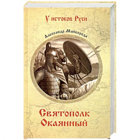 Эссе, письма, очерки, книга Святополк Окаянный купить по скидке