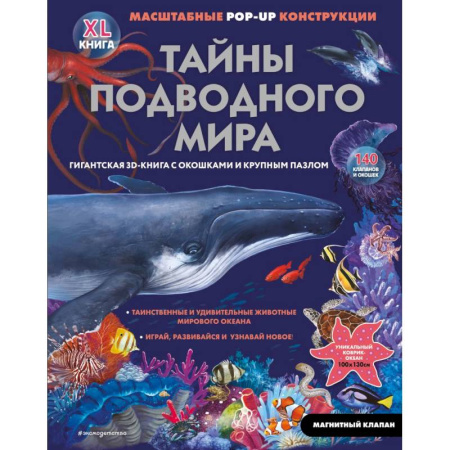 Животный и растительный мир, книга Тайны подводного мира купить по скидке