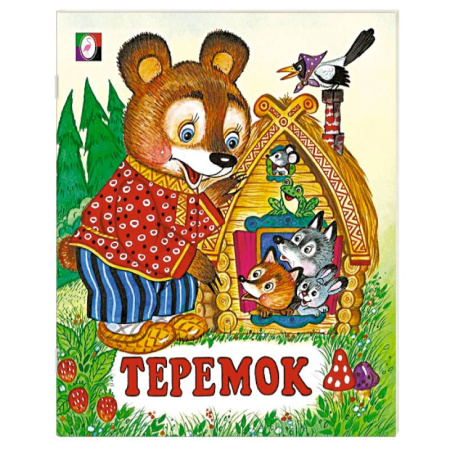 Русские народные сказки, книга Теремок купить по скидке