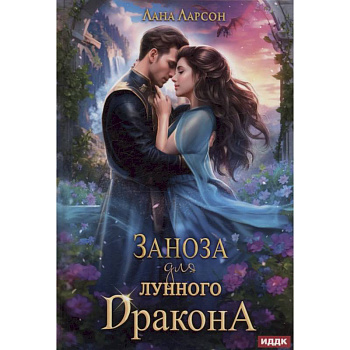 Заноза для Лунного дракона