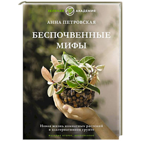 Общие работы о комнатных растениях, книга Беспочвенные мифы. Новая жизнь комнатных растений в альтернативном грунте купить по скидке