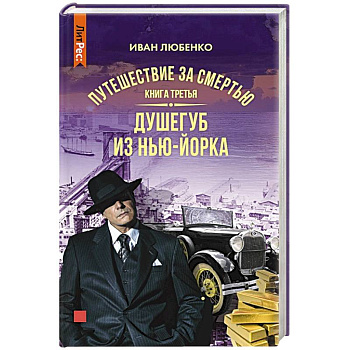 Путешествие за смертью. Книга третья. Душегуб из Нью-Йорка Путешествие за смертью. Книга третья. Душегуб из Нью-Йорка