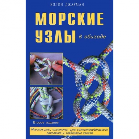 Книги, книга Морские узлы в обиходе купить по скидке