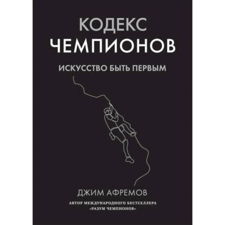 Достижение успеха в жизни, книга Кодекс чемпионов.Искусство быть первым купить по скидке