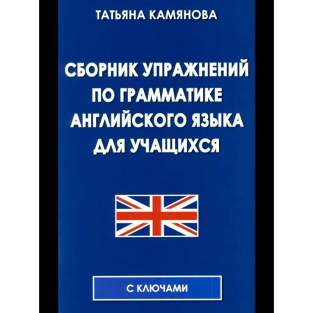 Английский язык, книга Сборник упражнений по грамматике английского языка для учащихся. купить по скидке