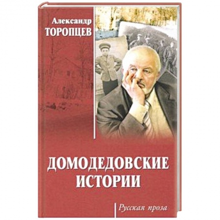 Русская современная проза, книга Домодедовские истории купить по скидке