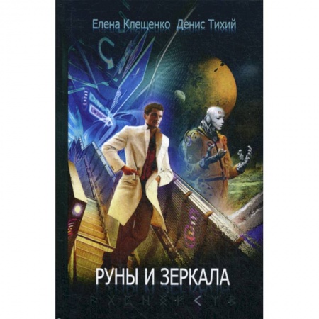 Мистика, ужасы, книга Руны и зеркала купить по скидке