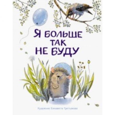 Сказки отечественных писателей, книга Я больше так не буду купить по скидке