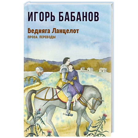 Русская современная проза, книга Бедняга Ланцелот: проза, переводы купить по скидке