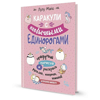 Каракули с необычными единорогами.Придумай,нарисуй и раскрась русалок,пандочек,котиков и прочую мило