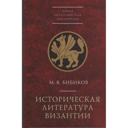 История, биография, мемуары, книга Историческая литература Византии купить по скидке