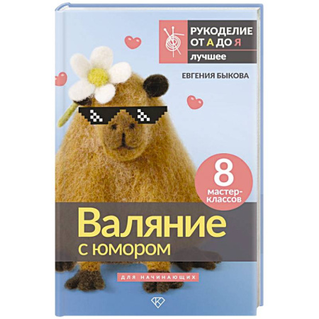 Другие виды ремесел и рукоделия, книга Валяние с юмором: для начинающих. 8 мастер-классов купить по скидке