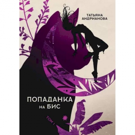 Русское фэнтези, книга Попаданка на бис. Том 1 купить по скидке