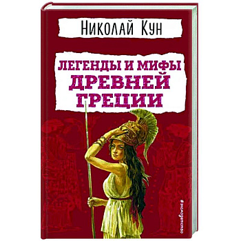 Легенды и мифы Древней Греции Легенды и мифы Древней Греции