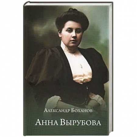 Мемуары, биографии исторических личностей, книга Анна Вырубова купить по скидке