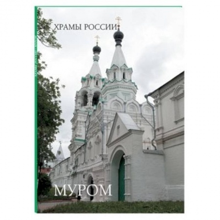 Книги, книга Муром. Монастыри и святыни купить по скидке