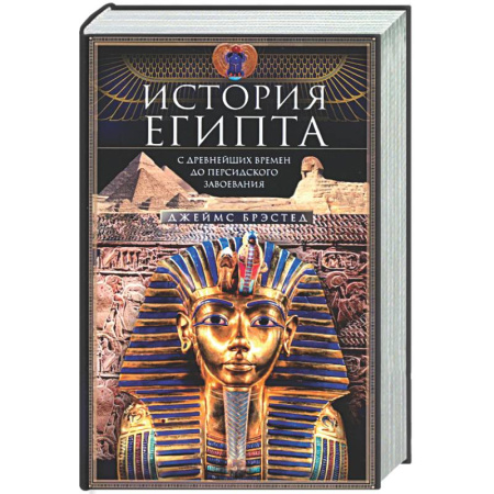 Древний Египет, книга История Египта c древнейших времен до персидского завоевания купить по скидке