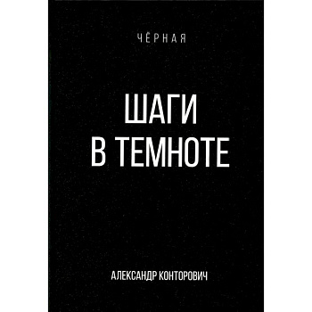 Шаги в темноте