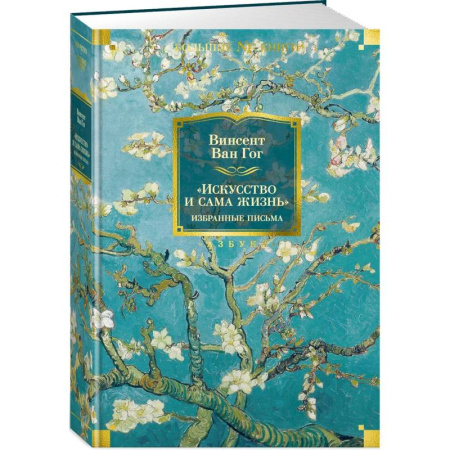 Эссе, письма, очерки, книга Искусство и сама жизнь. Избранные письма купить по скидке