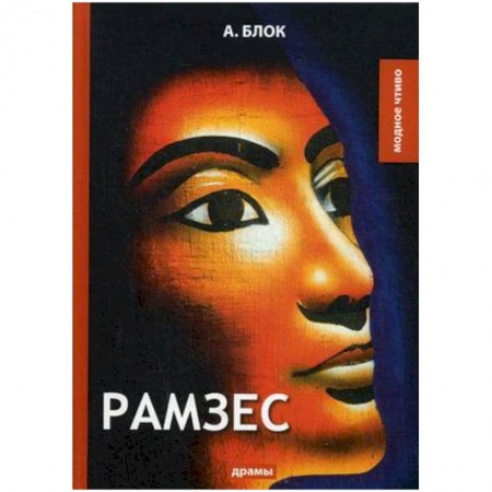 Русская классика, книга Рамзес купить по скидке