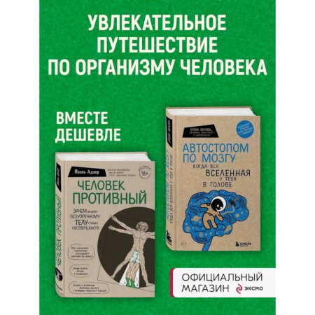 Медицинские энциклопедии и справочники, книга Комплект Человек Противный. Зачем нашему безупречному телу столько несовершенств + Автостопом по мозгу. Когда вся вселенная у тебя в голове купить по скидке