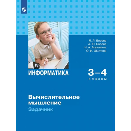 Информатика, книга Информатика 3-4кл Вычислительное мышление Задачник купить по скидке