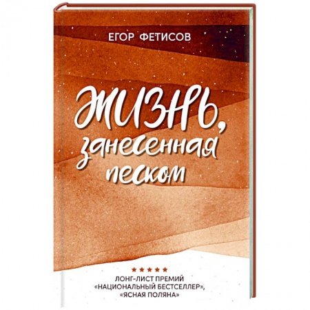 Отечественный любовный роман, книга Жизнь, занесенная песком купить по скидке