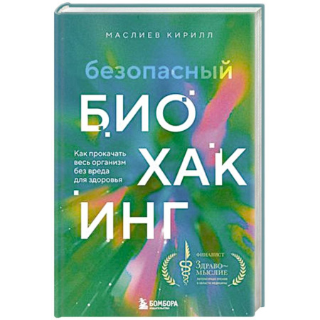 Лечебное питание. Похудание. Диеты, книга Безопасный биохакинг. Как прокачать весь организм без вреда для здоровья купить по скидке