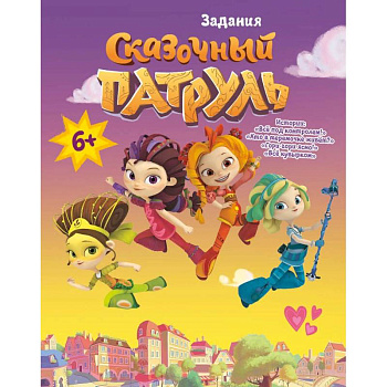 Книга 'Сказочный патруль. Задания. Все под контролем'