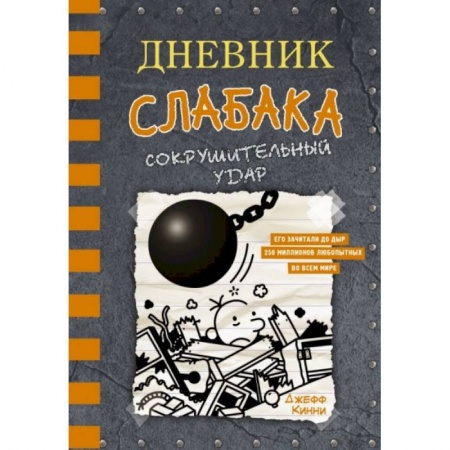Повести и рассказы о детях, книга Дневник слабака-14. Сокрушительный удар купить по скидке
