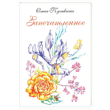 Русская поэзия, книга Запечатленное. Стихотворения. Избранное купить по скидке