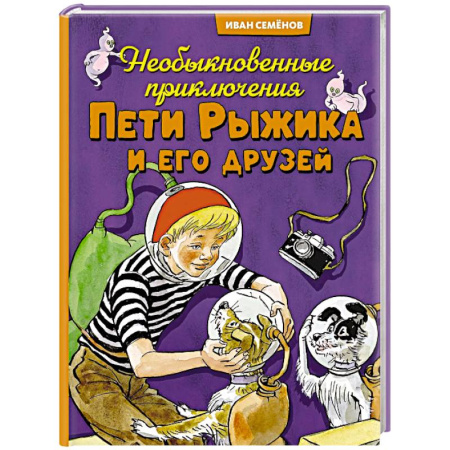 Повести и рассказы о детях, книга Необыкновенные приключения Пети Рыжикова и его друзей купить по скидке