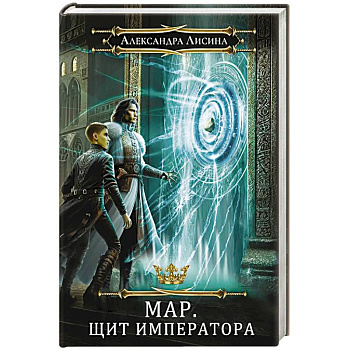 Мар. Слуга императора. Книга 2. Щит императора