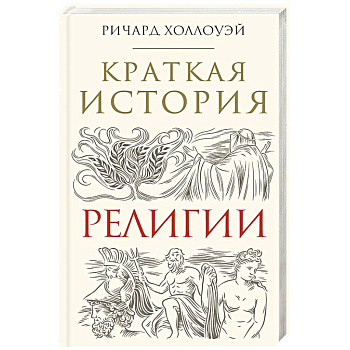 Краткая история религии