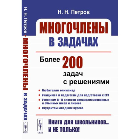Математика. Алгебра. Геометрия, книга Многочлены в задачах: Более 200 задач с решениями купить по скидке
