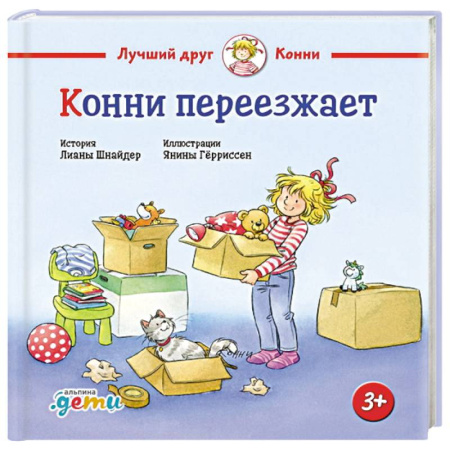Сказки зарубежных писателей, книга Конни переезжает купить по скидке
