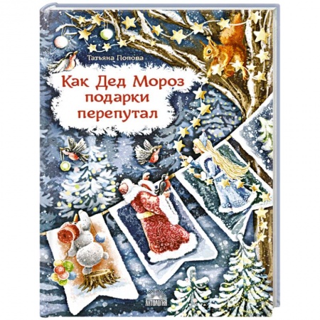 Отечественная литература для детей, книга Как Дед Мороз подарки перепутал купить по скидке