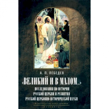 История Русской церкви. Старообрядчество, книга Великий и в малом... Исследования по истории Русской Церкви купить по скидке