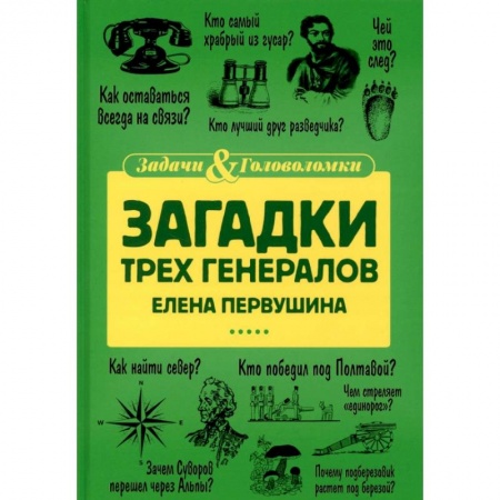 Фокусы, игры, судоку, кроссворды и т.д., книга Загадки трех генералов купить по скидке