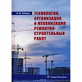 Технология строительно-монтажных работ Технология строительно-монтажных работ