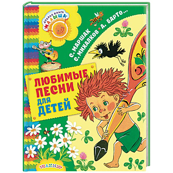 Любимые песни для детей