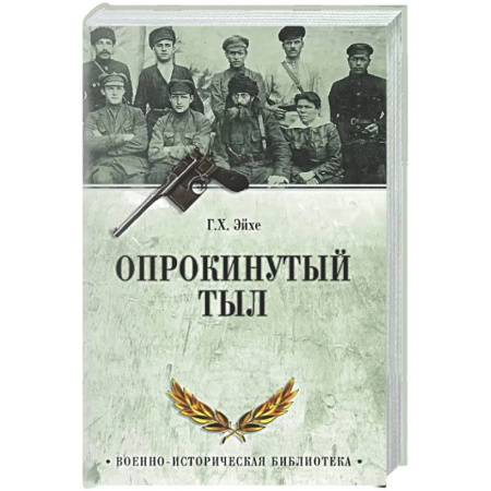 Россия в XIX - начале XX вв., книга Опрокинутый тыл купить по скидке