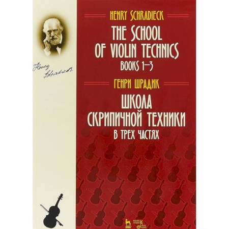 Нотные издания для скрипки, книга Школа скрипичной техники. В трех частях купить по скидке