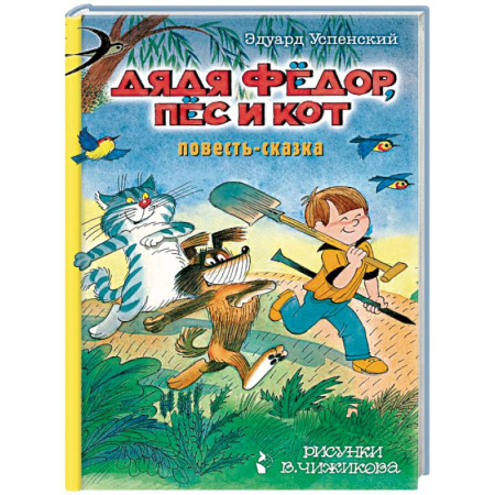 Сказки отечественных писателей, книга Дядя Фёдор, пес и кот купить по скидке