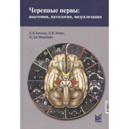 Неврология, книга Черепные нервы: анатомия, патология, визуализация купить по скидке