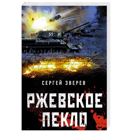 Военный роман, книга Ржевское пекло купить по скидке