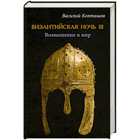 Исторический роман, книга Византийская ночь III. Возвышение и мир купить по скидке